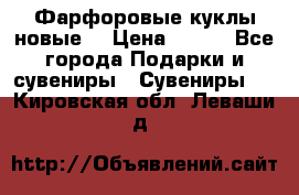 Фарфоровые куклы новые  › Цена ­ 450 - Все города Подарки и сувениры » Сувениры   . Кировская обл.,Леваши д.